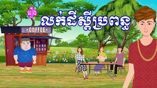 រឿង លក់ដីស្តីប្រពន្ធ | រឿងខ្មែរ - Khmer cartoon movies