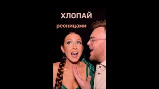 «Хлопай ресницами» | Дуэт Римские #shorts #хлопайресницами