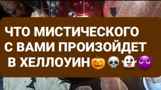 ❗ЧТО МИСТИЧЕСКОГО С ВАМИ ПРОИЗОЙДЕТ В ХЕЛЛОУИН🎃💀👻😈ГАДАНИЕ НА ВОСКЕ🕯🪔