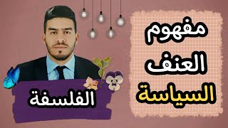 مجزوءة السياسة / مفهوم العنف / محور أشكال العنف الثانية باك