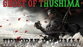 Ghost of Tsushima. Прохождение, часть 8: Призрак Цусимы