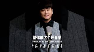 希望你被这个世界爱着 | XI WANG NI BEI ZHE GE SHI JIE AI ZHE. Singer : Kevin Chensing 林义铠。