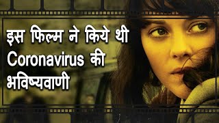 इस फिल्म ने कर दी थी Corona virus की भविष्यवाणी | This Movie Made the Prediction of Corona virus