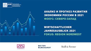 Wirtschaftlicher Jahresausblick 2021 / Анализ и прогноз развития экономики России в 2021 году