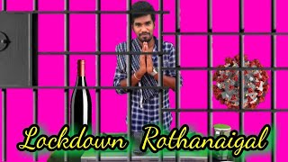 Lockdown Rothanaigal | Lockdown Sothanaigal | Sothanaigal | Rothanaigal | Mannangatti