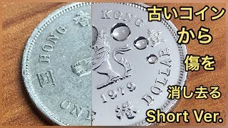 古いコインから傷を消し去る【コイン磨き/香港１ドル硬貨】