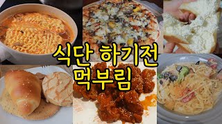 폭식 먹방브이로그 / 틈새라면 고기짬뽕 연세우유 생크림빵 소금빵 가마치통닭 양념치킨 불고기피자 라면 누네띠네 스콘 야매 마사지샵