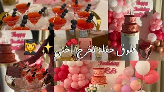 فلوق حفلة التخرج 👩‍🎓🥳🎂| Graduations