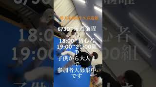 勝美道場始動‼️牛久武道館にて、6月30日より毎週金曜日練習を行います😆牛久市にお住まいでスポーツ空手に興味ある子供とその親御さん、組手で強くなりたいと思うマスターズ世代の方詳細でご確認ください‼️