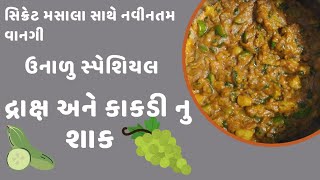 Angur kakdi ki sabzi | Gujrati Recipe in by Rajnikant Parekh/દ્રાક્ષ અને કાકડી નુ લગ્ન મા ખવાતુ શાક