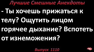 Лучшие смешные анекдоты  Выпуск 1110