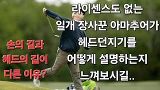 (헤드던지기) 손의길과 헤드길이 다른 이유?