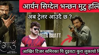 जाती विरोध गरेपनि विराजको एउटा रौं हल्लाउन सक्दैनौं ll 12 Gaun Official Trailer ll Biraj Bhatta