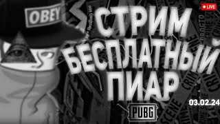 СТРИМ ПИАР БЕСПЛАТНАЯ ОЦЕНКА КАНАЛОВ ВЗАИМКИ ВЗ PUBG 03.02.24