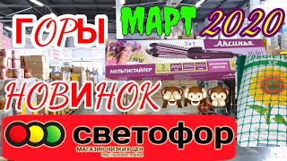 СВЕТОФОР 🤩 Супер НОВИНКИ 🥳 Невероятный завоз Большой ОБЗОР НОВЫХ ТОВАРОВ