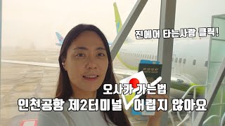 진에어 이젠 1터미널에서 못타요! 처음 인천공항 제2여객터미널로 출국하는 사람들 무조건 클릭!(일본여행/오사카/교토/셀프체크인/자동수화물위탁)