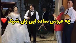 عزيزم چه عروس داماد شادی چه مراسم ساده و شيکی خوشبخت بشن