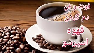 فوت و فن دم کردن قهوه اسپرسو |آموزش آشپزی ایرانی