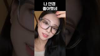 [ITZY]안경 잘 어울린다