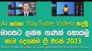 හරිම ලේසියි වීඩියෝ හදන්න |how to make Ai video|AI video generator for free| sinhala|2023