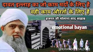 दावत का जो काम मर्दो के लिए है वही काम औरतो के लिए है Hazrat Ji Maulana Saad Sahab New bayan! Markaz