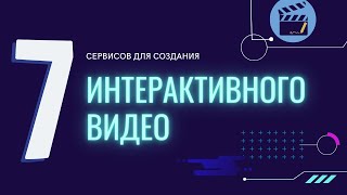 7 сервисов для создания интерактивного видео