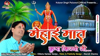 Karni Mata Bhajan | करणी मां | मेहाई मात कृपा किज्यो | Mehai Maat kirpa Kijyo | Kalyan Singh Palawat