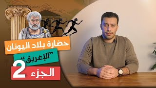 حضارة بلاد اليونان "الجزء التانى" | تاريخ أولى ثانوى | الترم التانى