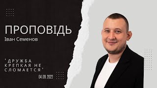 Іван Семенов - "Міцна дружба не зламається"