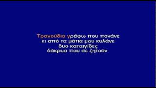 ΔΕΝ ΤΕΛΕΙΩΣΑΜΕ - ΚΑΡΑΟΚΕ