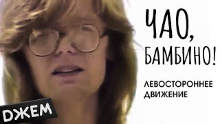 Левостороннее движение - Чао, бамбино!