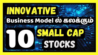 Innovation Business Model ல் கலக்கும் 10 Small Cap Stocks.