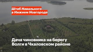 Дача чиновника на берегу Волги