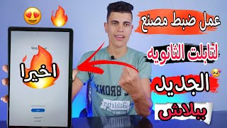 واخيرا عمل ضبط مصنع لتابلت الثانويه الجديد A7 بدون ولا جنيه لاول مره ع اليوتيوب 2023🔥😃