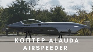 Коптер Alauda Airspeeder готовится к первым в мире гонкам летающих болидов