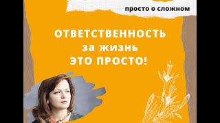 Как взять ответственность за жизнь на себя и перестать страдать