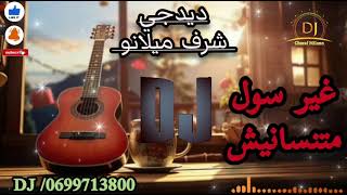 غير سول متنسانيش 🎸🎸dj Charaf Milano