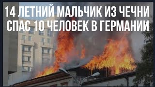 Новости Чечня - Ребенок из чечни спас 10 человек в германии!