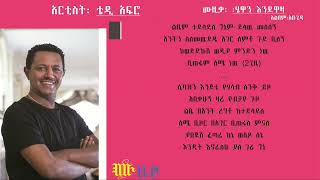 ቴዲ አፍሮ ሄዋን እንደዋዛ Tewodros Kassahun / Teddy Afro Hewan Endewaza