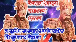 উজানক দৈত্যৰ ভয়ংকৰ প্ৰবেশ || মাজুলীৰ ভাওনাৰ প্ৰদৰ্শন চাওঁক কি সুন্দৰ অভিনয়ৰ