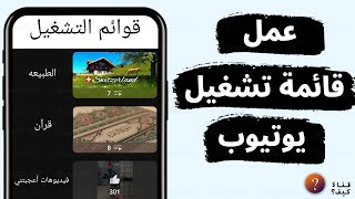 كيف اعمل قوائم تشغيل في قناتي اليوتيوب YouTube | انشاء قوائم تشغيل يوتيوب