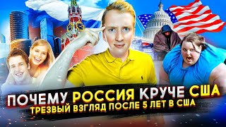 ЧЕМ РОССИЯ ЛУЧШЕ США