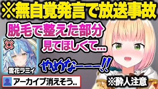 飲酒配信で下着事情を暴露したり脱毛した部分を見てほしそうにしたり軽々とアイドルラインを越えるねねちを必死に止めるラミィ面白まとめ【桃鈴ねね/雪花ラミィ/ホロライブ/切り抜き】