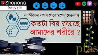 জানেন কি, রোজ এই বিষ ঢুকছে  আমাদের শরীরে | PFAS: The secret toxins in our body | Shonona