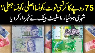 Which One is Real, Which One is Fake? | 75 Rupees Note in Pakistan 2023