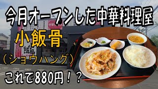 これで880円！？コスパ良し！今月オープンした中華料理屋さん小飯骨（ショウハング）のランチ【和歌山】【和歌山グルメ】