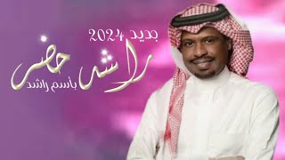 زفات2023 راشد الفارس | راشد بن محمد حضر|زفة ولد الشيوخ حضر | باسم راشد | زفة دخول عريس|جديد2023|حصري