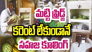 నేచురల్ ఫ్రిడ్జ్ - అబ్దుల్ కలాం మెచ్చిన ఐడియా | Sudhakar