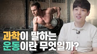 과학에서의 운동은 일상과 다를까? | 운동에 필요한 과학개념은 무엇이 있을까? | 1일 1쿠키 EP04