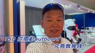 150 匹電動outboard 究竟賣幾錢？